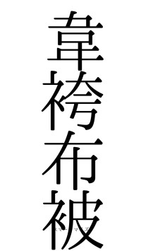 韋袴布被（フォント0）