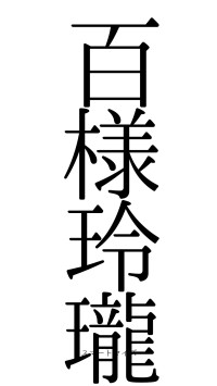 百様玲瓏（フォント0）