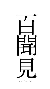 百聞一見（フォント0）