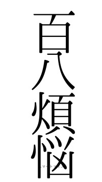 百八煩悩（フォント0）