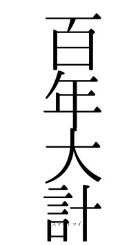 百年大計（フォント0）