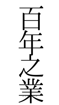 百年之業（フォント0）