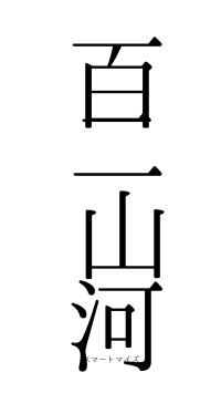 百二山河（フォント0）