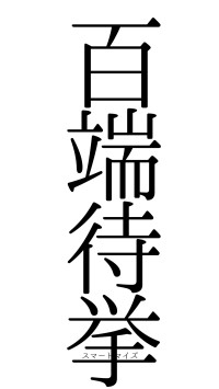 百端待挙（フォント0）