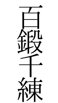 百鍛千練（フォント0）
