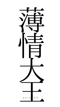薄情大王（フォント0）