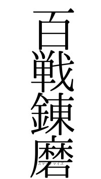 百戦錬磨（フォント0）