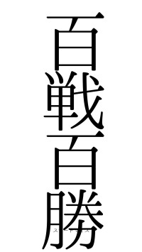 百戦百勝（フォント0）