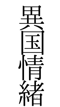 異国情緒（フォント0）