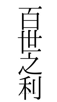 百世之利（フォント0）