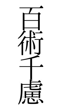 百術千慮（フォント0）
