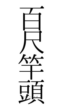 百尺竿頭（フォント0）