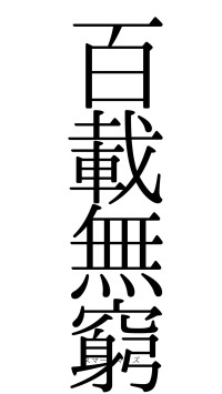 百載無窮（フォント0）