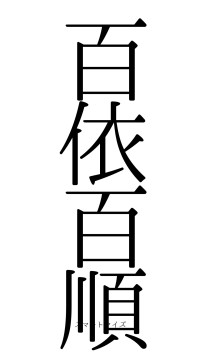 百依百順（フォント0）