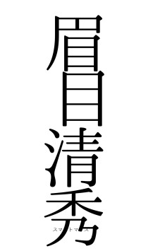 眉目清秀（フォント0）