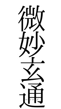 微妙玄通（フォント0）