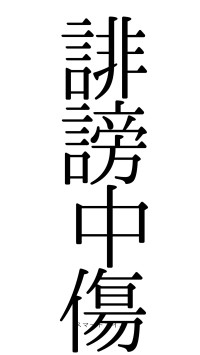 誹謗中傷（フォント0）