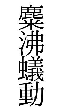 麋沸蟻動（フォント0）