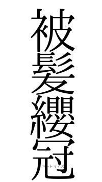 被髪纓冠（フォント0）