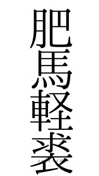 肥馬軽裘（フォント0）