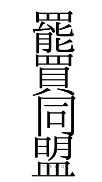 罷買同盟（フォント0）