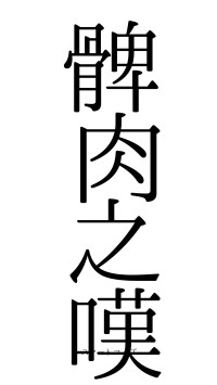 髀肉之嘆（フォント0）