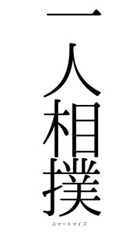 一人相撲（フォント0）