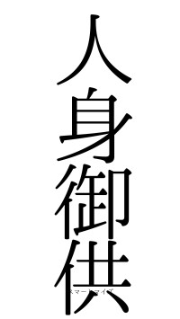 人身御供（フォント0）