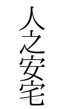 人之安宅（フォント0）