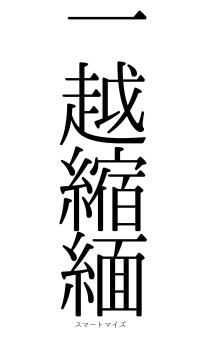 一越縮緬（フォント0）