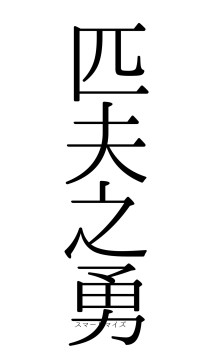 匹夫之勇（フォント0）