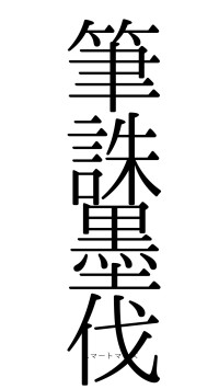 筆誅墨伐（フォント0）