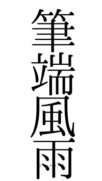 筆端風雨（フォント0）