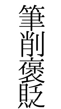 筆削褒貶（フォント0）