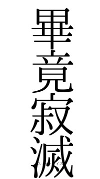 畢竟寂滅（フォント0）