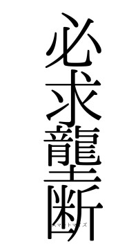 必求壟断（フォント0）