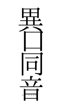 異口同音（フォント0）
