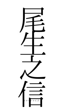 尾生之信（フォント0）