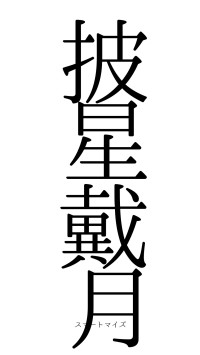 披星戴月（フォント0）