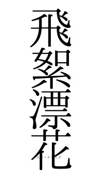 飛絮漂花（フォント0）
