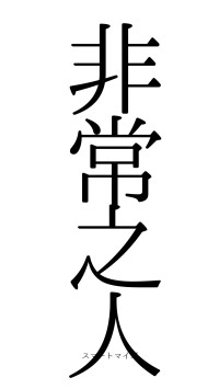 非常之人（フォント0）