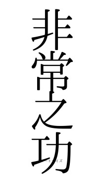 非常之功（フォント0）