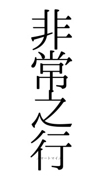 非常之行（フォント0）