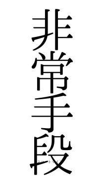非常手段（フォント0）