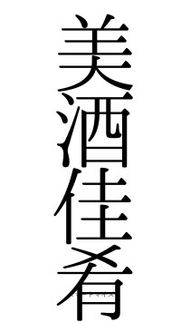 美酒佳肴（フォント0）