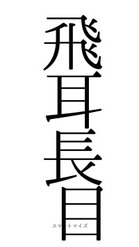 飛耳長目（フォント0）