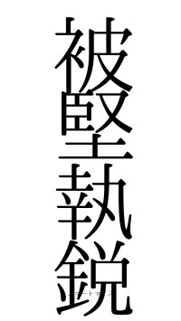 被堅執鋭（フォント0）