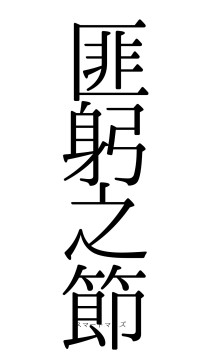 匪躬之節（フォント0）