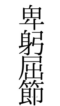 卑躬屈節（フォント0）