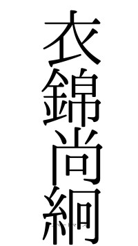 衣錦尚絅（フォント0）